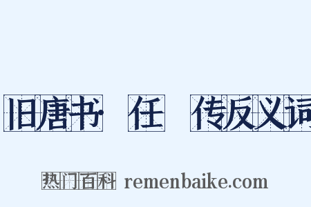 旧唐书·任瓌传反义词是什么意思的图片